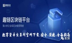 数字货币交易所官网下载：安全、便捷、全面指