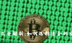 USDT的交易方式全解析：如何选择适合的交易平台