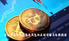  虚拟货币冷钱包与热钱包的区别详解与选择指南