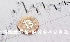 狗狗币唯一合约地址详解：如何安全使用及相关
