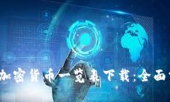 2023年最新加密货币一览表下载：全面掌握市场动
