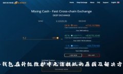 冷钱包在升级维护中无法提现的原因及解决方案