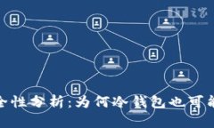 冷钱包安全性分析：为何冷钱包也可能存在风险