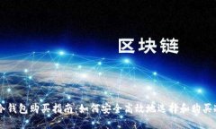 币圈冷钱包购买指南：如何安全高效地选择和购