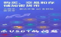 如何解决冷钱包不显示USDT的问题：全面解析与解