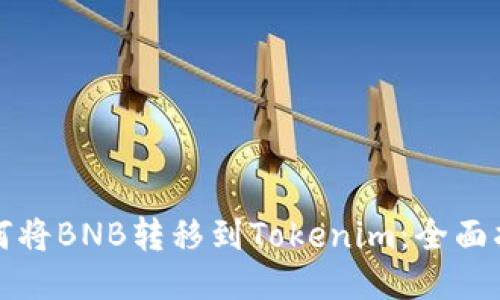 如何将BNB转移到Tokenim：全面指南