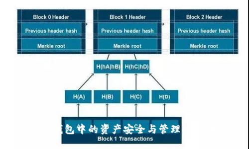 世界冷钱包中的资产安全与管理：深入揭秘
