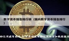 助记词填写指南：如何正确填写助记词的详细视