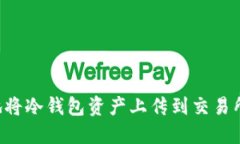 如何安全地将冷钱包资产上传到交易所：全面指