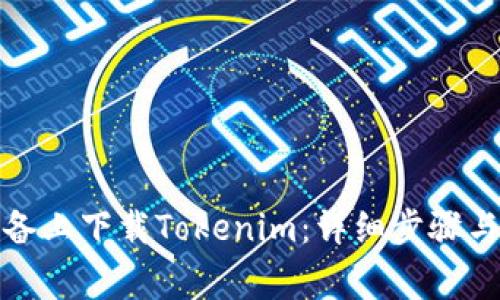 如何在苹果设备上下载Tokenim：详细步骤与常见问题解答