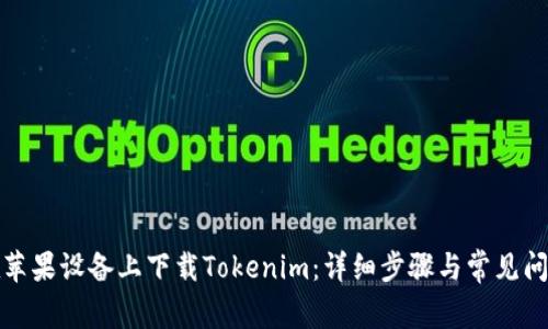 如何在苹果设备上下载Tokenim：详细步骤与常见问题解答