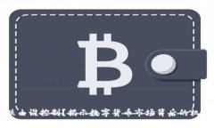 虚拟币的涨跌由谁控制？揭示数字货币市场背后