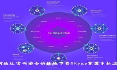 如何通过官网安全快捷地下载OKpay苹果手机应用？