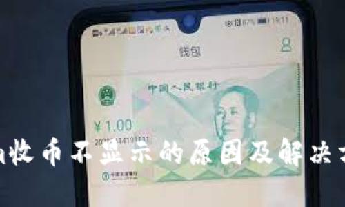 Tokenim收币不显示的原因及解决方法详解
