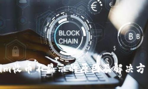 Tokenim收币不显示的原因及解决方法详解