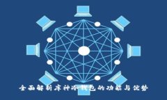 全面解析库神冷钱包的功能与优势