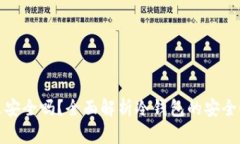 放在冷钱包里安全吗？全面解析冷钱包的安全性