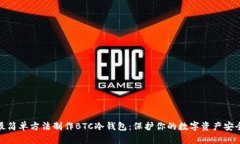 最简单方法制作BTC冷钱包：保护你的数字资产安