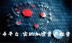 探索数字货币平台：实现加密资产投资的最佳途