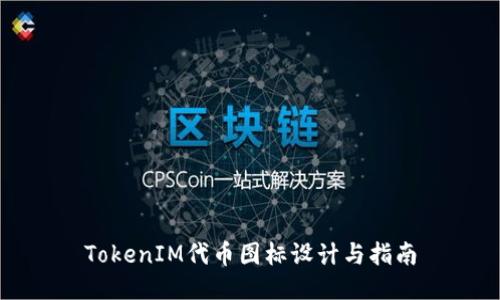 TokenIM代币图标设计与指南