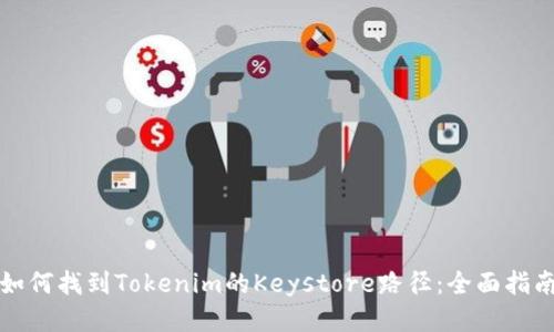 如何找到Tokenim的Keystore路径：全面指南