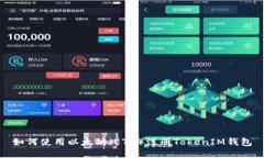 如何使用以太坊（ETH）注