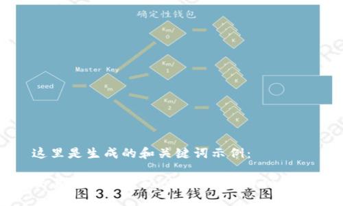 这里是生成的和关键词示例：

交易所提币到Tokenim钱包详细教程