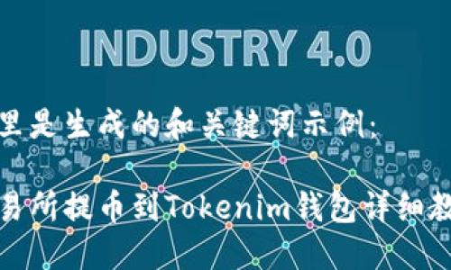 这里是生成的和关键词示例：

交易所提币到Tokenim钱包详细教程