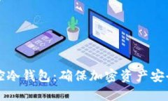 如何高效监控冷钱包：确保加密资产安全的最佳