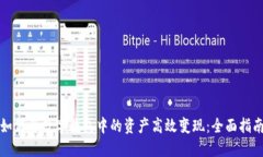 如何将数字钱包中的资产高效变现：全面指南