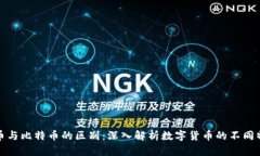 派币与比特币的区别：深入解析数字货币的不同