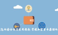 冷钱包的安全性与使用指南：掌握加密货币存储