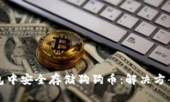 如何在冷钱包中安全存储狗狗币：解决方案与注