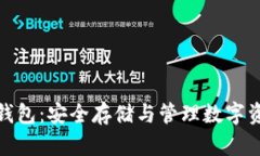 数字币交易冷钱包：安全存储与管理数字资产的