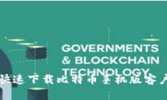 如何安全快速下载比特币手机版客户端并登录