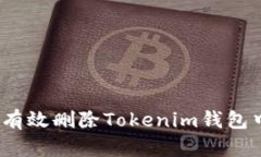 bianoti如何有效删除Tokeni