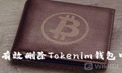 bianoti如何有效删除Tokenim钱包中的添加资产