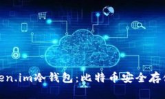 全面解析Token.im冷钱包：比特币安全存储的最佳选