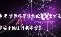 部分内容仅供参考，实际撰写请根据具体需求及