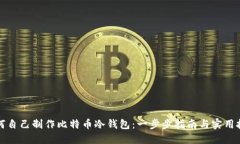 如何自己制作比特币冷钱包：一步步指南与实用