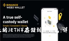 如何安全地将以太坊（ETH）存储到冷钱包：详细