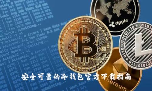 安全可靠的冷钱包官方下载指南