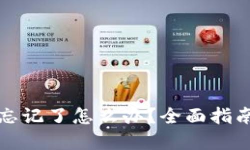 冷钱包密码忘记了怎么办？全面指南与解决方案