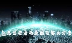 冷钱包无法登录的原因及解决方案详解