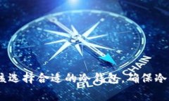 biao ti/biao ti冷钱包对冷钱包转账的限制及注意事