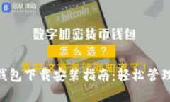 TokenPocket钱包下载安装指南：轻松管理你的数字资