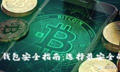 2023年数字货币钱包安全指南：选择最安全的钱包