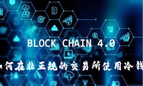 安全提金指南：如何在非正规的交易所使用冷钱包保护您的资产
