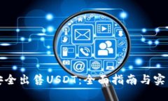 如何安全出售USDT：全面指南与实用技巧