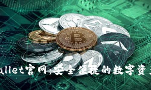 BitPie Wallet官网：安全便捷的数字资产管理平台